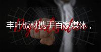 丰叶板材携手百家媒体，开启品牌营销升级新征程