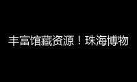 丰富馆藏资源！珠海博物馆获一批市民捐赠实物资料