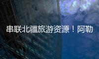 串联北疆旅游资源！阿勒泰地区交通动脉全线贯通