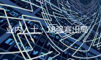 业内人士：18强赛出局仍影响国足队员，中超激烈也让球员透支