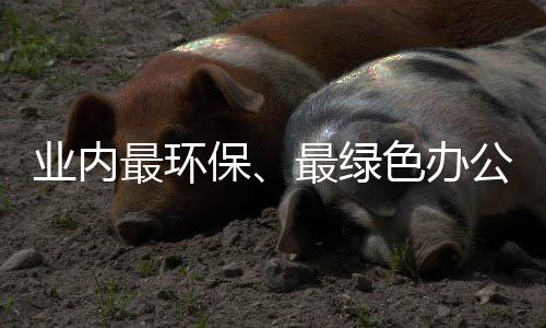 有技术、业内共建和谐社会