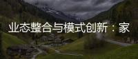 业态整合与模式创新
：家居行业战略路径解析