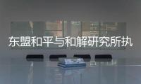 东盟和平与和解研究所执行主任普加：“以维护东盟中心性为核心”