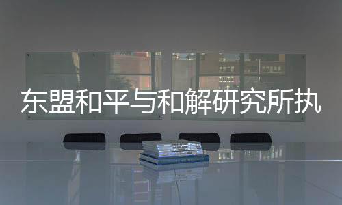 第十一届北京香山论坛上