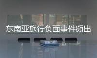 东南亚旅行负面事件频出，安全基本盘瓦解
？