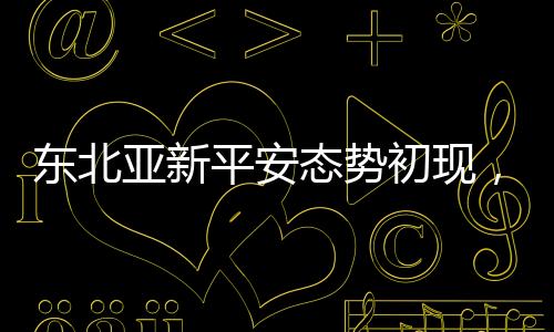除了规范美韩日峰会外