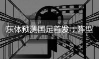 东体预测国足首发
：阵型4
