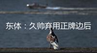 东体：久帅弃用正牌边后卫有点想当然 国足队员体能和态度欠佳