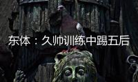 东体

：久帅训练中踢五后卫
，但目前无法判断是摆532还是541