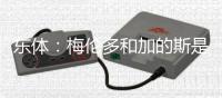 东体：梅伦多和加的斯是友好分手	，海港外援换谁还无定论