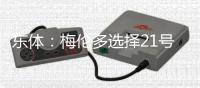 东体�：梅伦多选择21号或与哈尔克有关，加盟前向武磊了解上海情况