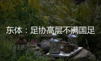 东体�：足协高层不满国足首战萎靡表现
，要重点做思想工作