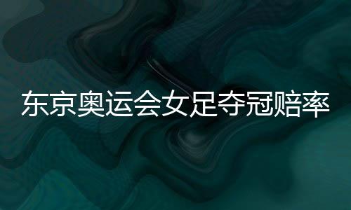 东京东京奥运会小组赛