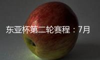 东亚杯第二轮赛程
：7月11日韩国vs中国香港 7月12日国足vs日本