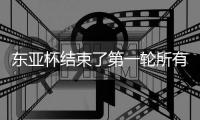 东亚杯结束了第一轮所有比赛�，最新积分榜如下
！