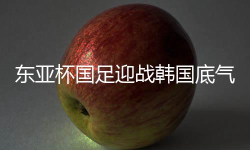 气足从训练的东亚情况来看