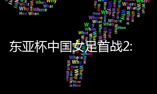 今天有几名球员领了黄牌