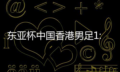 东亚敌日补时第四分钟