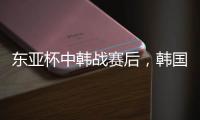 东亚杯中韩战赛后
，韩国球员集体走到中国球迷看台前鞠躬致谢