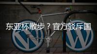 东亚杯散步？官方驳斥国足不够拼 3数据领先韩国 全队多跑4.4公里