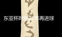 东亚杯时隔22年再进球！1比6惨败于日本，但中国香港队完成一半目标