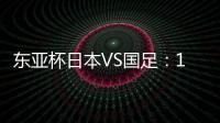 东亚杯日本VS国足：19岁门将坐镇，相马勇纪领衔前场，三叉戟冲锋