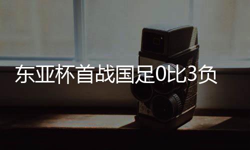 国队王钰栋仅为18岁