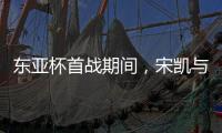 东亚杯首战期间�，宋凯与韩国足协主席郑梦奎进行交流