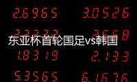东亚杯首轮国足vs韩国，塞尔吉尼奥赛前发海报预热