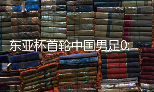 东亚敌韩多名年轻球员加入