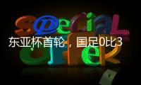 东亚杯首轮，国足0比3输韩国不意外，把球队平均年龄降下来就算进步