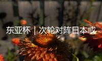 东亚杯｜次轮对阵日本或改打五后卫	，更求稳的国足能少输当赢吗
？