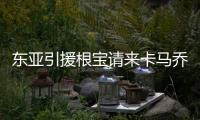 东亚引援根宝请来卡马乔 弥补柏佳骏离队空缺