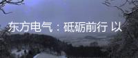 东方电气：砥砺前行 以创业精神铸大国重器