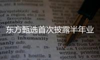 东方甄选首次披露半年业绩：自营农产品收入超10亿元