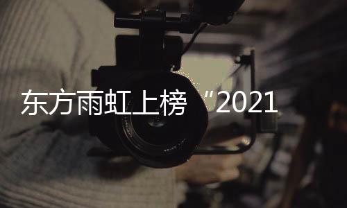 雨虹科技创新、上榜据悉