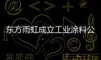 东方雨虹成立工业涂料公司，是否对标北新建材?