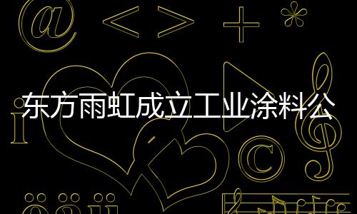 最终成功分得涂料市场一杯羹