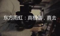 东方雨虹�：真相信，真去干!