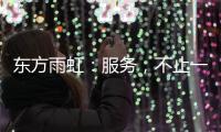 东方雨虹
�：服务，不止一面