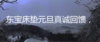 东宝床垫元旦真诚回馈，为健康睡眠再出发