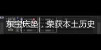 东宝床垫，荣获本土历史悠久床垫品牌殊荣
