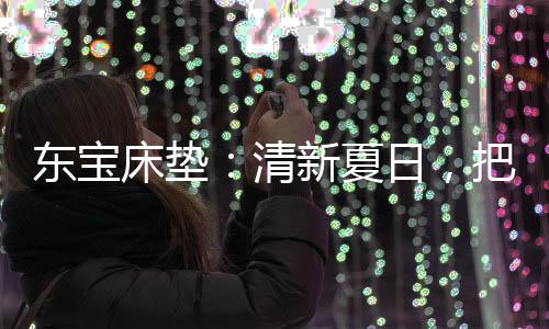 都凝结着人们对家的东宝渴望