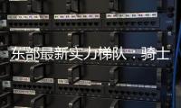 东部最新实力梯队：骑士尼克斯目标总决 魔术老鹰补强后蓄势待发