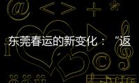 东莞春运的新变化：“返莞过年”与珠三角产业资本外移