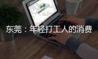 东莞：年轻打工人的消费愿景和商业空间升级