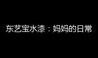 东艺宝水漆：妈妈的日常“唠叨”，让爱延续