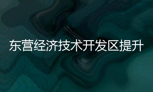 东营提升群众生活幸福指数