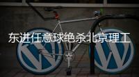 东进任意球绝杀北京理工 联赛主场首胜姗姗来迟