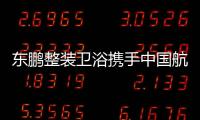 东鹏整装卫浴携手中国航天，引领健康卫浴迈入新台阶